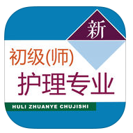 初级护师考试题库app下载