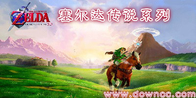 塞尔达传说手游-塞尔达传说最新版本-塞尔达传说游戏下载
