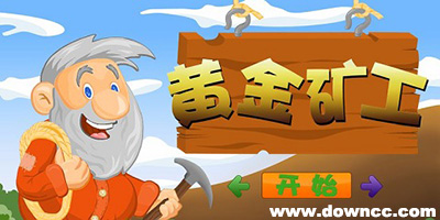 黄金矿工