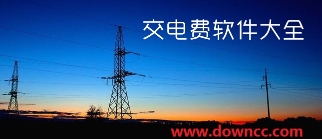电费app