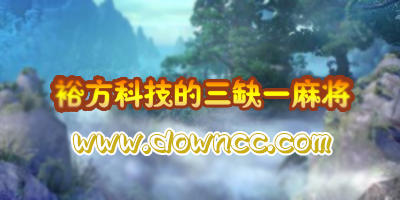 裕方科技三缺一