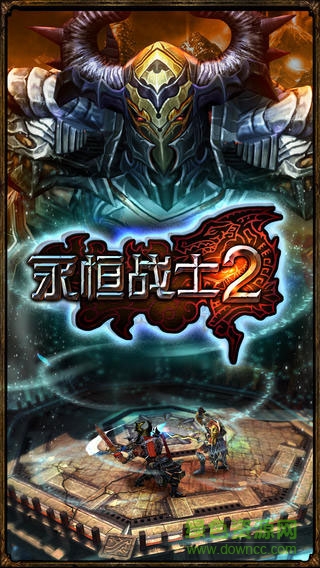 永恒战士2 v4.5.0 官方安卓版0