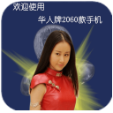华人牌2060款傻妞锁屏