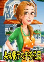 美味餐厅3午茶花园