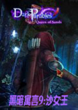 黑暗寓言9沙女王