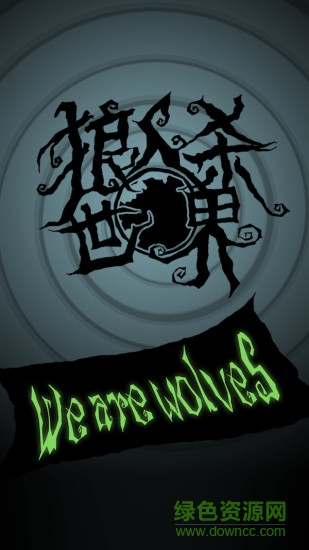 狼人杀世界内购 v1.0 安卓无限金币版0