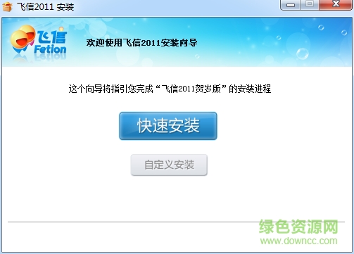 飞信2011版本 v4.3.1 贺岁安装版0