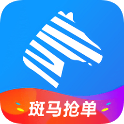 斑马抢单