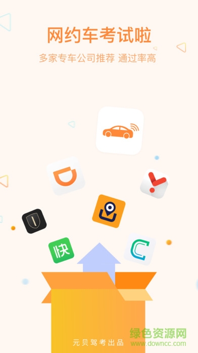 网约车考试宝典 网约车宝典电脑版下载