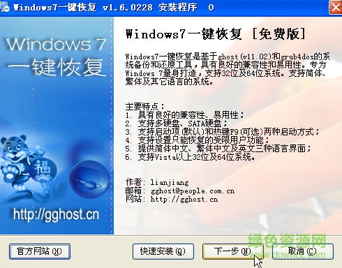 windows7一键恢复工具 v1.6.0228 官方免费版0