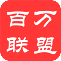 百万联盟