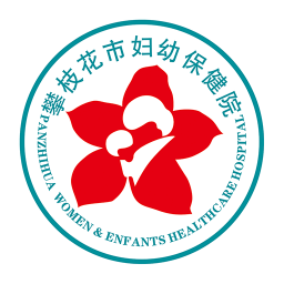 攀枝花市妇幼保健院app