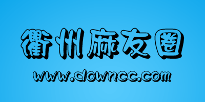 衢州麻友圈-衢州麻友圈邋遢胡-衢州邋遢糊段子麻将下载