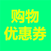 分享优惠券手机版