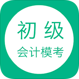 2019初级会计模考app