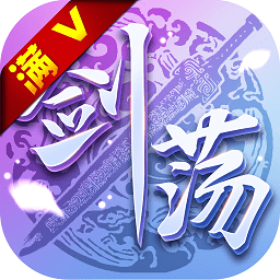 剑荡江湖之大唐风云满v版