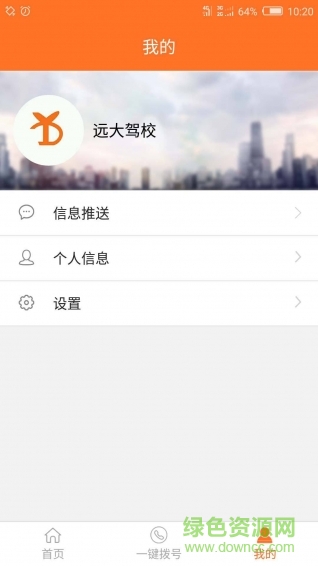 远大驾校手机版 v1.1.0 官方安卓版3