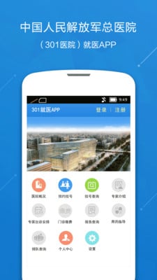 中国人民解放军总医院301就医APP v2.1.1 官方安卓版2