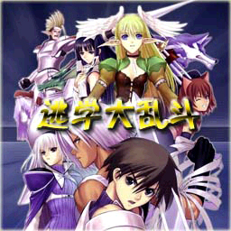 逃学大乱斗3.4正式版下载