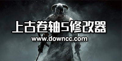 上古卷轴5修改器