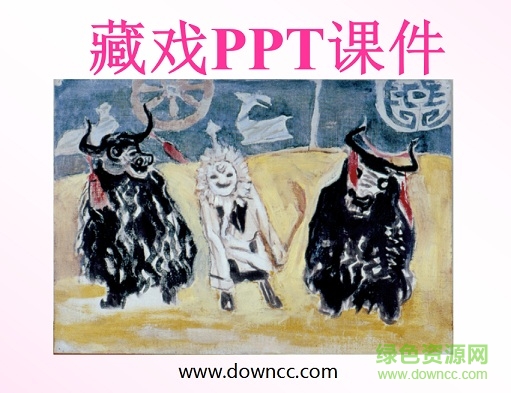 藏戏ppt课件六年级(人教版) 0