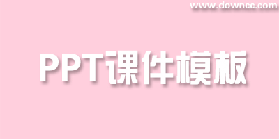 ppt课件