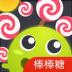 球球刷棒棒糖神器app