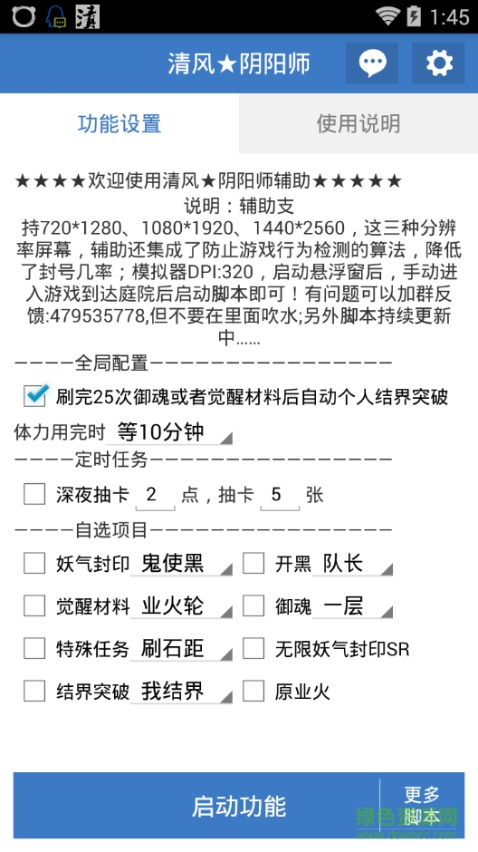 清风阴阳师手游辅助软件 v1.2.0 安卓版0