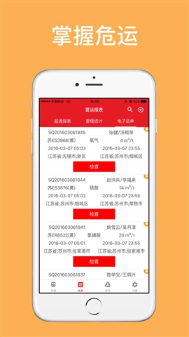 苏州掌握危运 v2.0.29 安卓版0