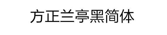 方正兰亭黑简体