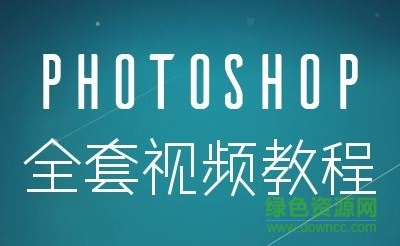 ps视频教程全集完整版 photoshop入门到精通视频教程