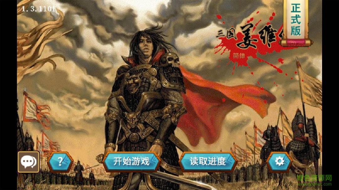 三国志姜维传最终版 v1.3.1101 安卓完整版2