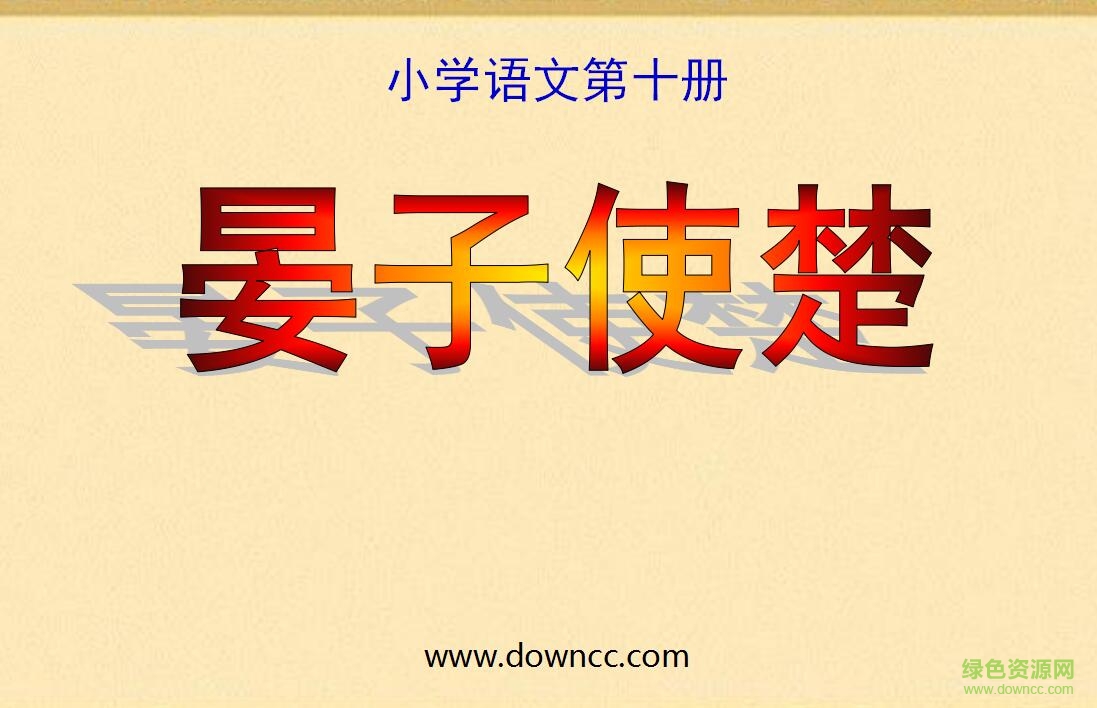 晏子使楚优秀ppt课件 0