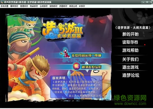 晨风造梦西游3大闹天庭修改器 v1.4 官方免费版0