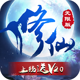 修仙无限版公益服