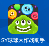 SY球球大作战助手刷棒棒糖