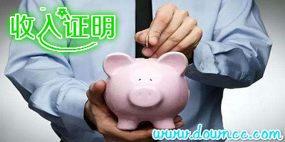 个人收入证明模板-工作收入证明范本-房贷收入证明大全下载