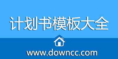 计划书模板大全-免费计划书ppt模板-计划书ppt模板免费下载