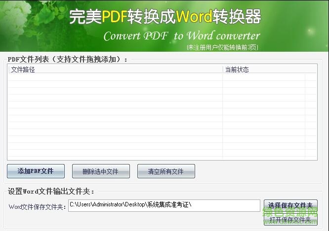完美pdf转换成word转换器(免注册码) v17.8 免费版0