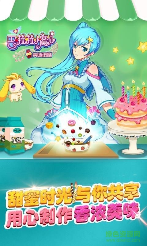 巴啦啦小魔仙之美味蛋糕游戏内购版 v2.2.0 安卓手机版3