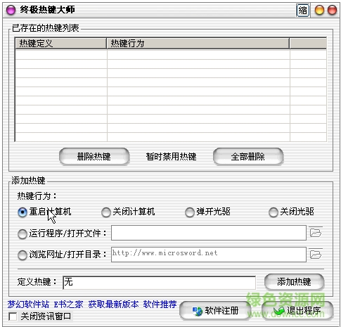 终极热键大师电脑版 终极热键大师pc版下载
