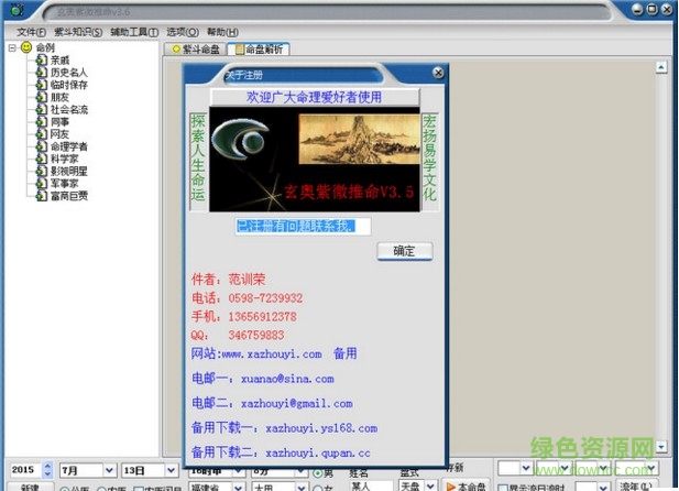 2017玄奥紫微推命正式版 v3.6 完美版0