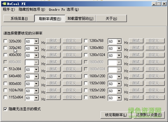 nvcool fx(锁定屏幕分辨率软件) v2.7 绿色免费版0