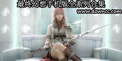 最终幻想手机版有哪些?最终幻想手机游戏-最终幻想游戏大全下载