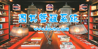 图书管理系统