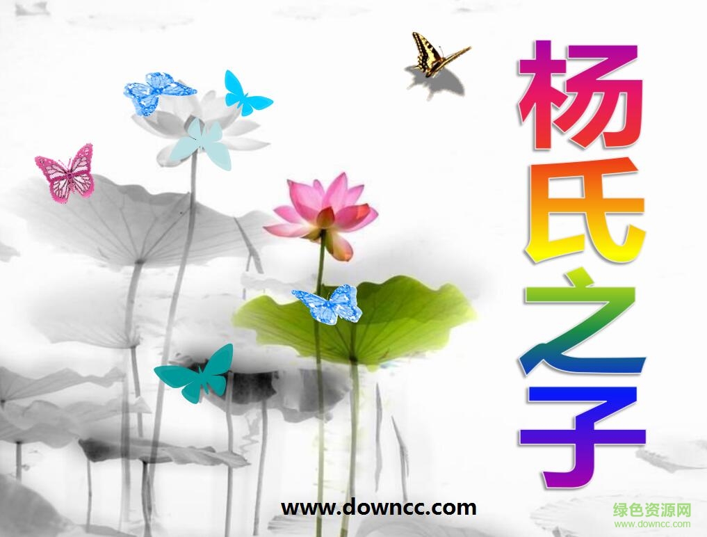 杨氏之子ppt完美版 0