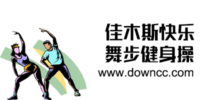 佳木斯快乐舞步健身操高清完整版-佳木斯快乐舞步全套完整版下载