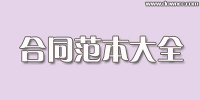 各种合同范本大全-合同模板下载-合同范本免费下载