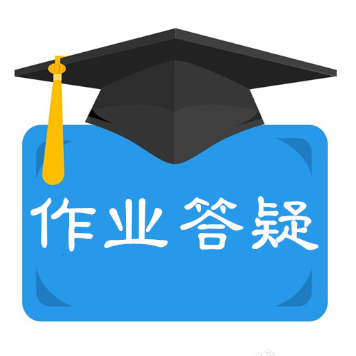 作业答疑搜题君手机版