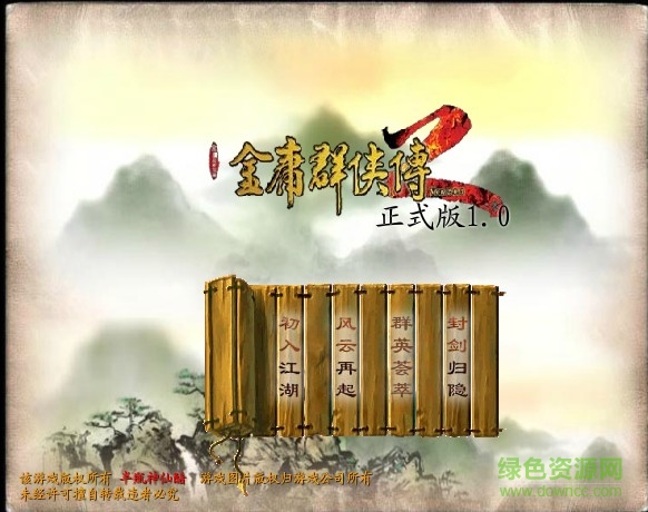 金庸群侠传2加强版 金庸群侠传2无敌版下载
